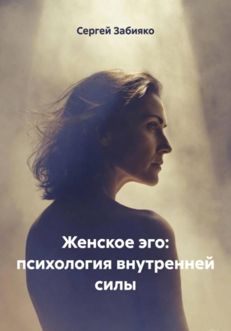 Обложка книги «Женское эго: психология внутренней силы»