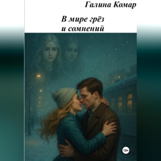 Обложка книги «В мире грез и сомнений»
