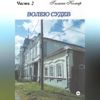 Обложка книги «Волею судеб. Часть 2»