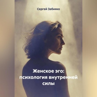 Обложка книги «Женское Эго: психология внутренней силы»
