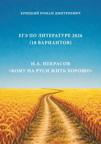 Роман Крицкий. ЕГЭ по Литературе 2026 (18 вариантов): Н.А. Некрасов «Кому на Руси жить хорошо»