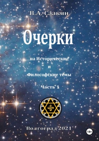 Обложка книги «Очерки на исторические и философские темы. Часть 1»