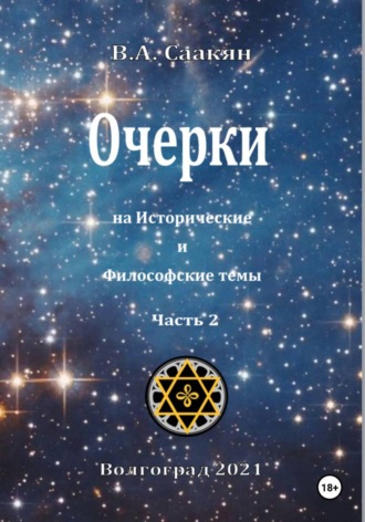 Виктор Ашотович Саакян. Очерки на исторические и философские темы. Часть 2