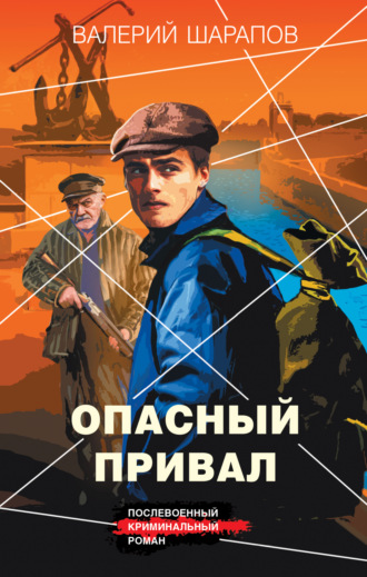 Обложка книги «Опасный привал»