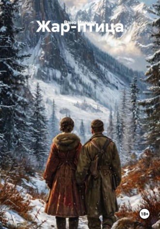 Обложка книги «Жар-птица»