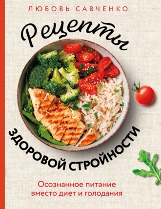 Обложка книги «Рецепты здоровой стройности. Осознанное питание вместо диет и голодания»