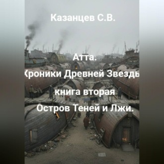 Обложка книги «Атта: Хроники древней звезды. Книга вторая: Остров Теней и Лжи»