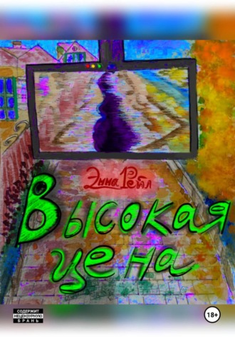 Обложка книги «Высокая цена»
