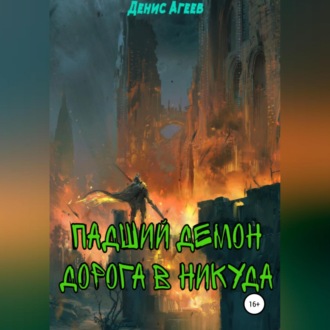 Обложка книги «Падший демон. Дорога в никуда»