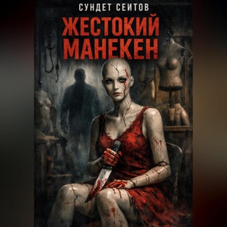 Обложка книги «Жестокий манекен»
