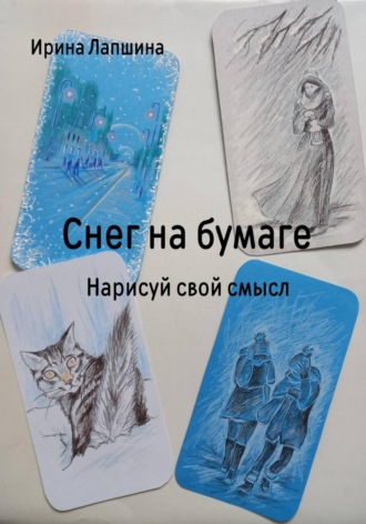 Обложка книги «Снег на бумаге. Нарисуй свой смысл»