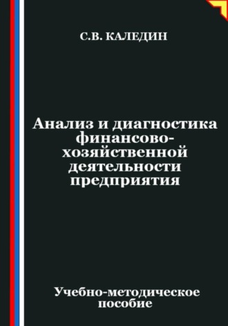 Обложка книги «Анализ и диагностика финансово-хозяйственной деятельности предприятия»
