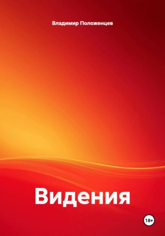 Обложка книги «Видения»