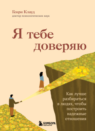 Обложка книги «Я тебе доверяю. Как лучше разбираться в людях, чтобы построить надежные отношения»