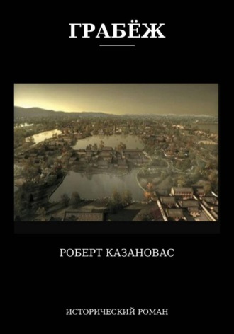 Обложка книги «ГРАБЁЖ»