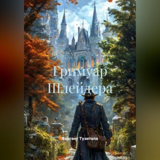 Обложка книги «Гримуар Шлейдера»