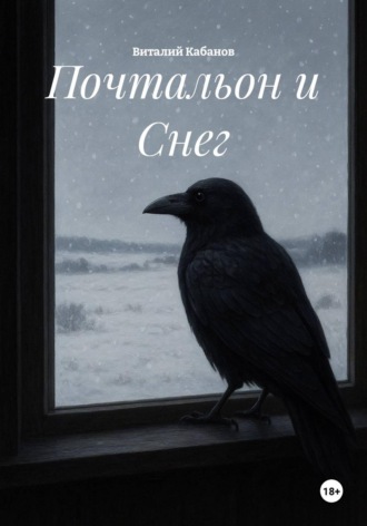 Обложка книги «Почтальон и Снег»