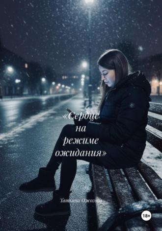 Обложка книги ««Сердце на режиме ожидания»»