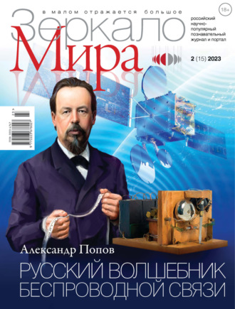 Обложка книги «Зеркало мира №2(15)/2023»