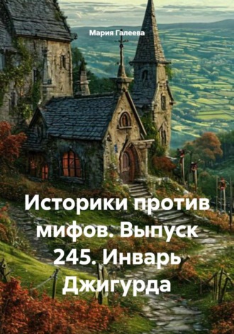 Обложка книги «Историки против мифов. Выпуск 245. Инварь Джигурда»