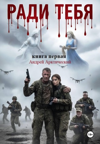 Обложка книги «Ради тебя. Книга первая»