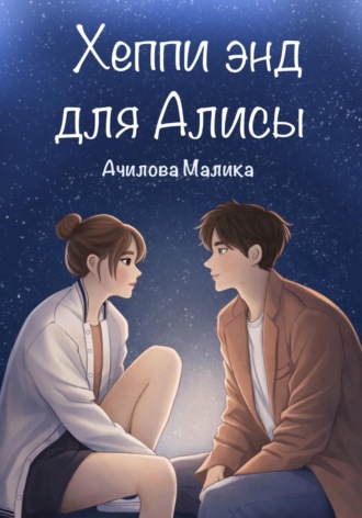 Обложка книги «Хеппи энд для Алисы»