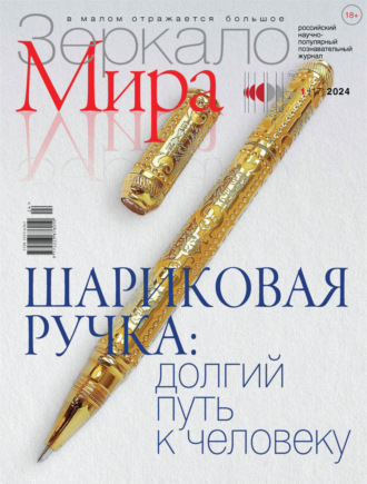 Обложка книги «Зеркало мира №1(17)/2024»