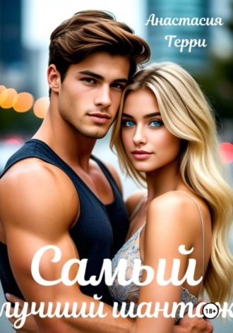 Обложка книги «Самый лучший шантаж»