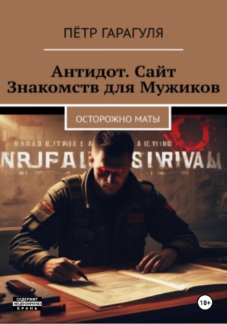 Антидот. Сайт Знакомств для Мужиков. Осторожно Мат. П?тр Александрович Гарагуля