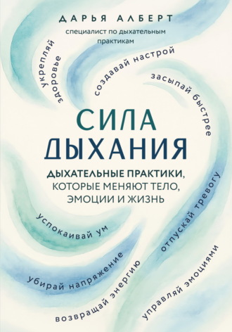 Сила дыхания. Дыхательные практики, которые меняют тело, эмоции и жизнь