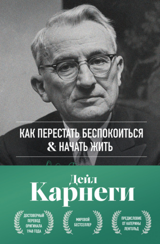 Обложка книги «Как перестать беспокоиться и начать жить»