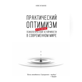 Обложка книги «Практический оптимизм и развитие психологической устойчивости в современном мире»