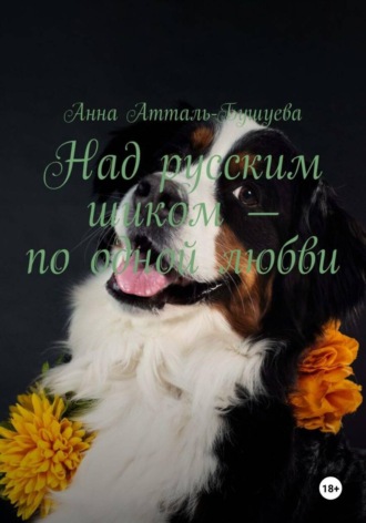 Обложка книги «Над русским шиком – по одной любви»