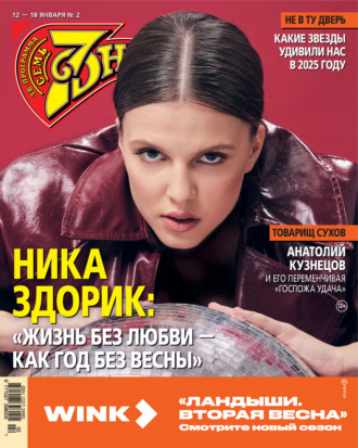 Обложка книги «Семь дней ТВ-программа №02/2026»