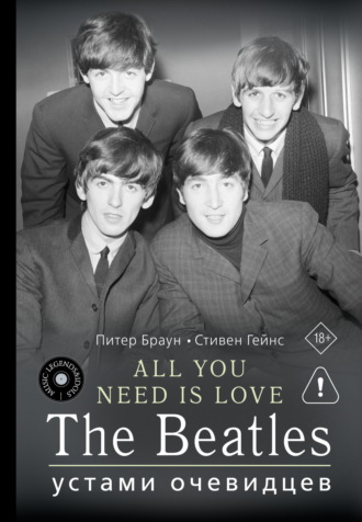 Обложка книги «ALL YOU NEED IS LOVE. The Beatles: устами очевидцев»