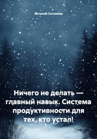 Обложка книги «Ничего не делать – главный навык. Система продуктивности для тех, кто устал!»