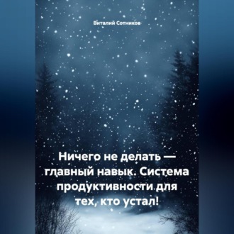 Обложка книги «НИЧЕГО НЕ ДЕЛАТЬ – ГЛАВНЫЙ НАВЫК Система продуктивности для тех, кто устал!»
