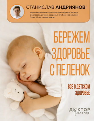 Обложка книги «Бережем здоровье с пеленок. Все о детском здоровье»
