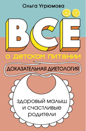 Обложка книги «Все о детском питании. Доказательная диетология»