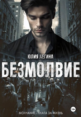 Юлия Сергеевна Легина. Безмолвие