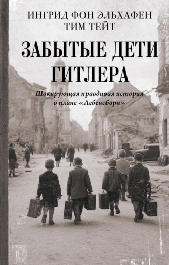 Обложка книги «Забытые дети Гитлера. Шокирующая правдивая история о плане «Лебенсборн»»