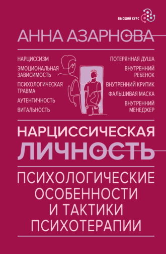 Обложка книги «Нарциссическая личность. Психологические особенности и тактики психотерапии»