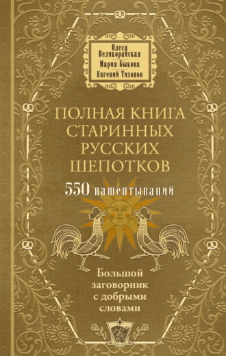 Обложка книги «Полная книга старинных русских шепотков. Большой заговорник с добрыми словами»