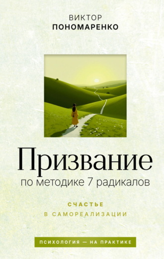 Обложка книги «Призвание: по методике 7 радикалов. Счастье в самореализации»
