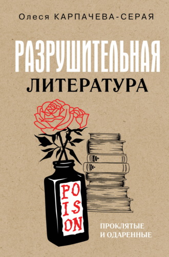 Обложка книги «Разрушительная литература. Проклятые и одаренные»