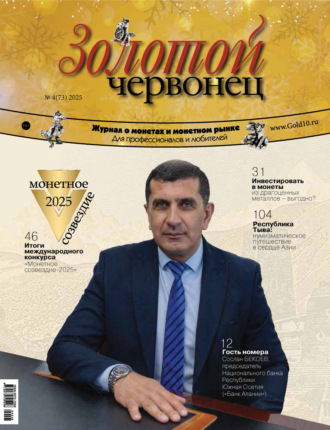 Обложка книги «Золотой червонец №4/2025»