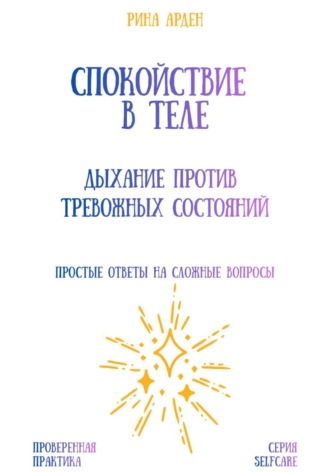 Обложка книги «Спокойствие в теле: дыхание против тревожных состояний»