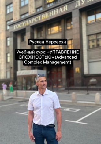 Обложка книги «Учебный курс: «УПРАВЛЕНИЕ СЛОЖНОСТЬЮ» (Advanced Complex Management)»