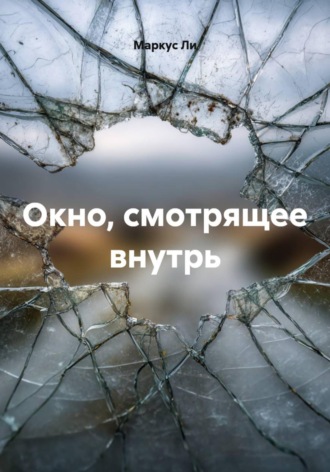 Обложка книги «Окно, смотрящее внутрь»