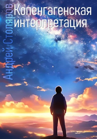 Обложка книги «Копенгагенская интерпретация»